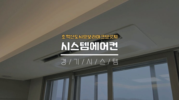  강원도시스템에어컨설치업체후기 반도유보라마크브릿지