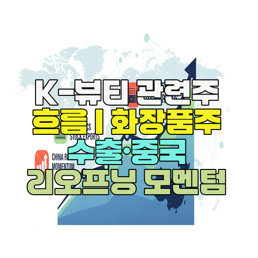  K-뷰티 관련주 흐름 | 화장품주 수출·중국 리오프닝 모멘텀