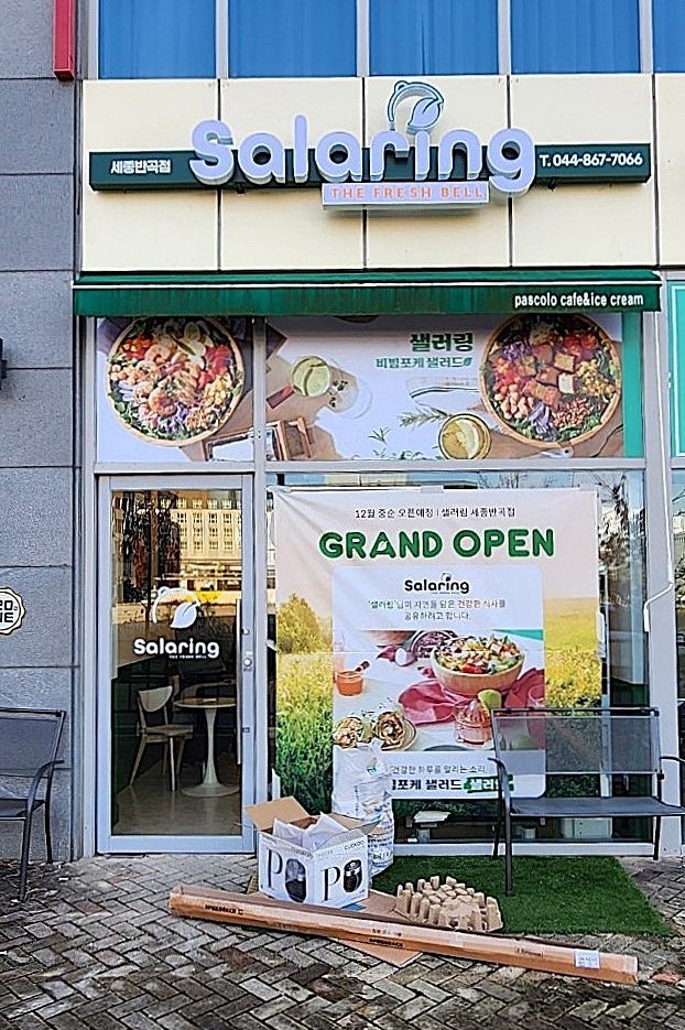 샐러링 세종반곡점 사진 2