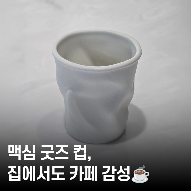  커피 좋아하는 당신을 위한 굿즈! 맥심 컵으로 일상 업그레이드