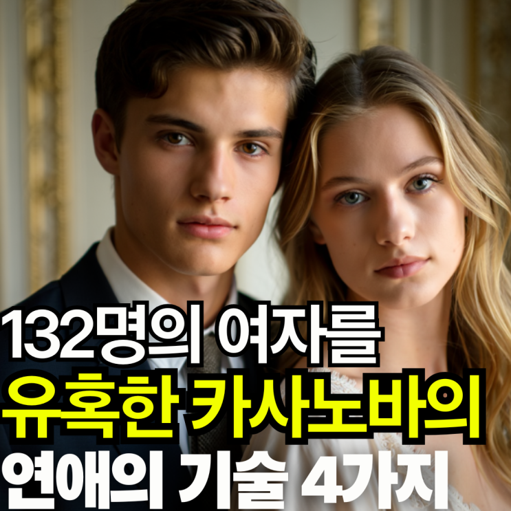 132명의 여자를 유혹한 카사노바가 말한 연애의 기술 4가지
