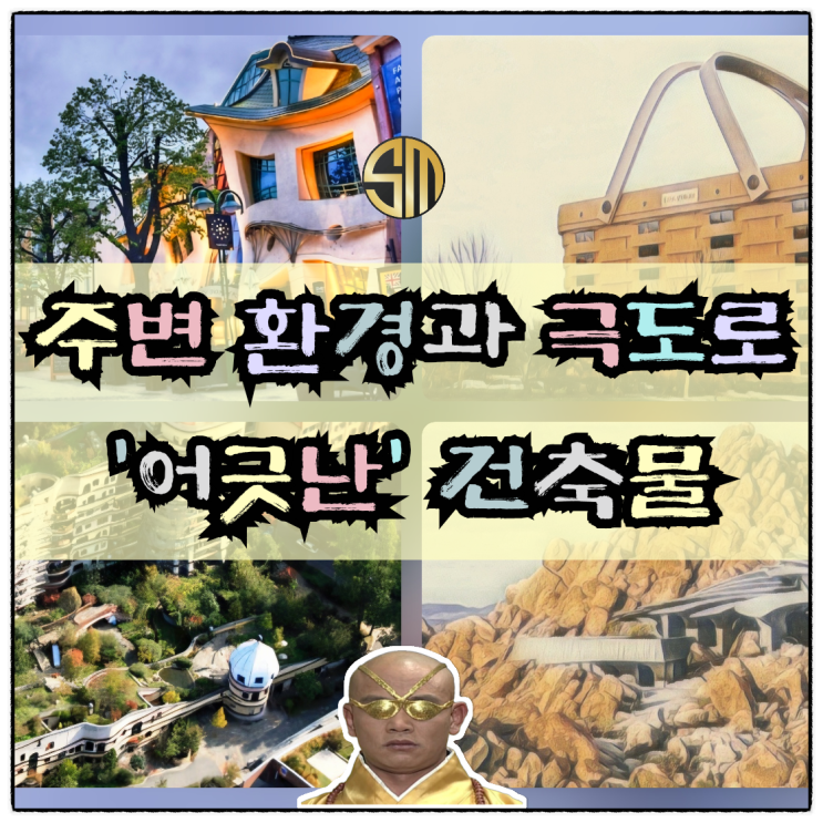  주변 환경과 극도로 어긋난 건축물