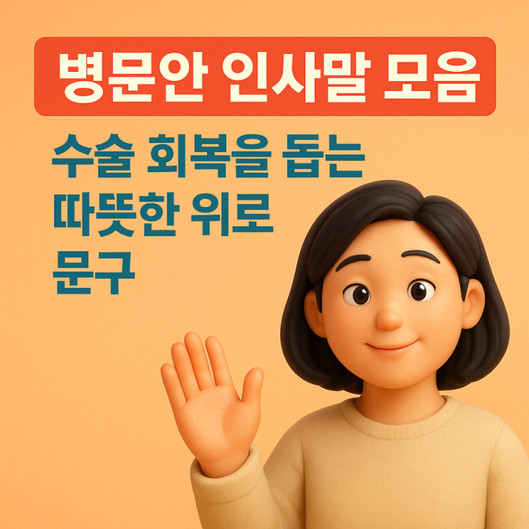  병문안 인사말 모음｜수술 회복을 돕는 따뜻한 위로 문구