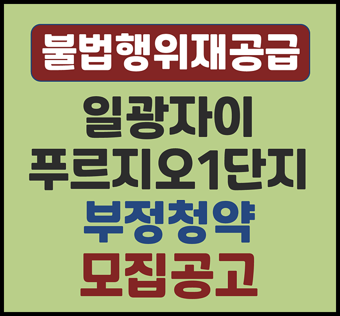  일광 자이 푸르지오 1단지 부정청약 1세대 시세차익 2억