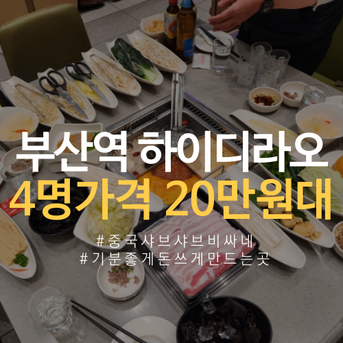  부산역 하이디라오 4인가격 얼마나 나올까? 영지소스 레시피 추천!