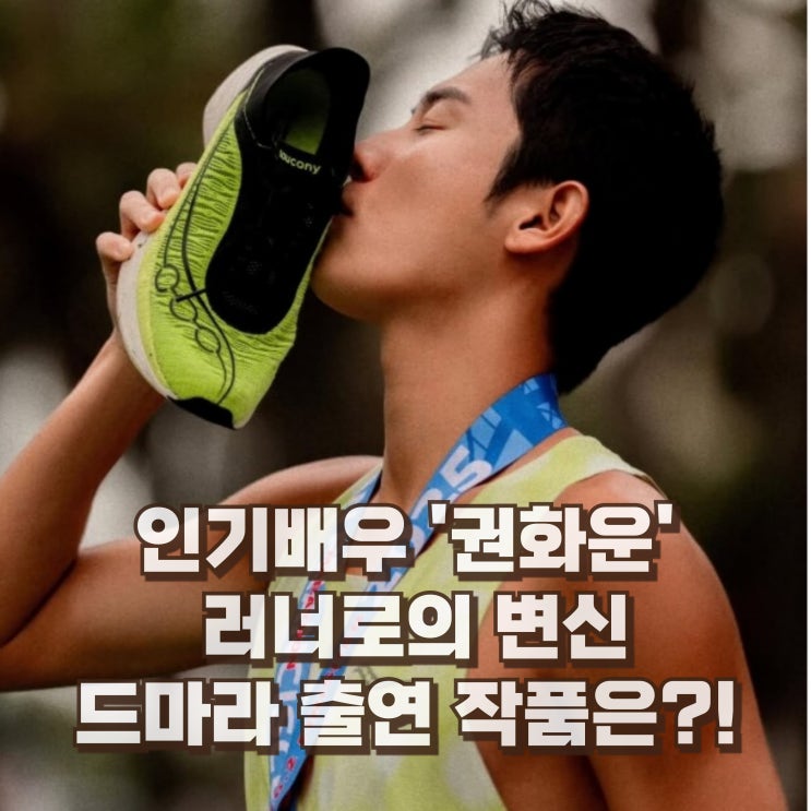  권화운 배우 프로필 마라톤 기록 러닝 드라마 인스타