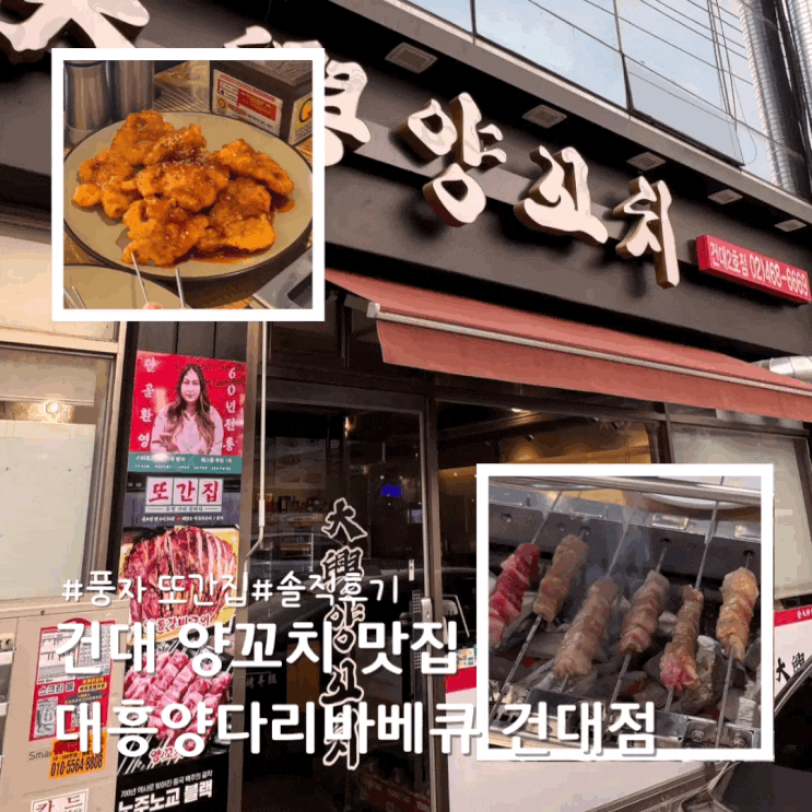  건대 양꼬치 맛집 풍자 또간집 출연한 대흥양다리바베큐 건대점 솔직후기