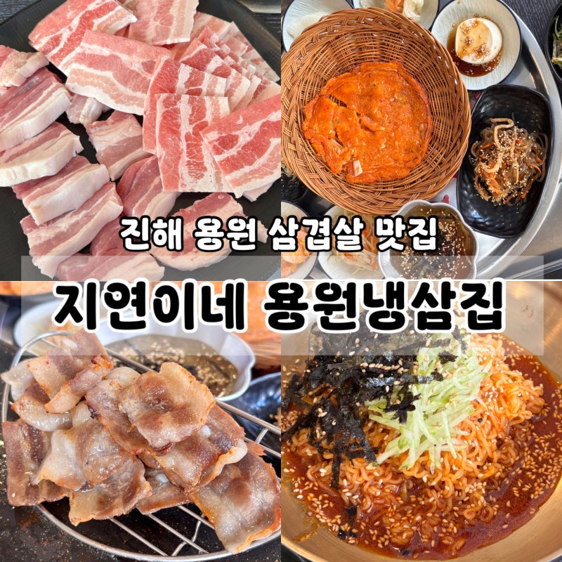 진해 용원 고기집 삼겹살이 정말 맛있는 지연이네 용원냉삼집