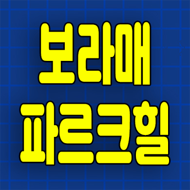  보라매 파르크힐 아파트 분양가 신대방동 지역주택조합 조합원 공급