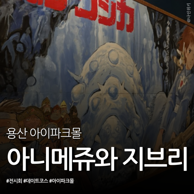  용산 아이파크몰 데이트 코스 아니메쥬와 지브리 위치와 후기