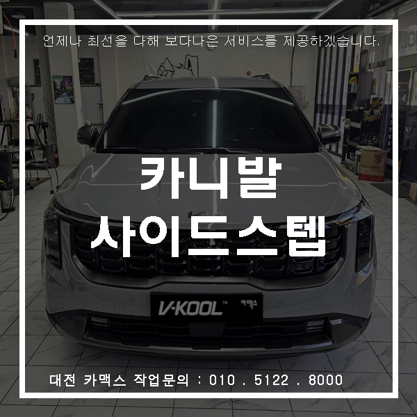  대전 카맥스 카니발 사이드스텝 GSC로 안정감 있게 설치