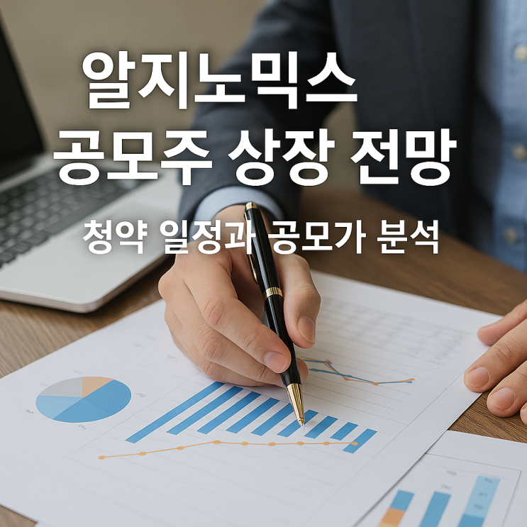  알지노믹스 공모주 상장 전망, RNA 유전자 편집 기술의 선두주자 청약 일정과 공모가 분석 (간암 치료제)