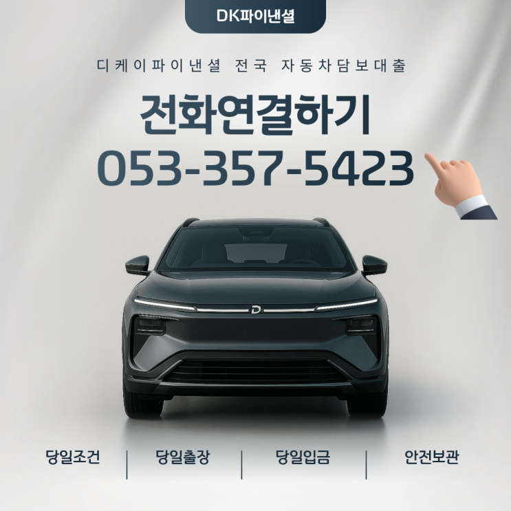  포항자동차담보대출 조건 확인 외국인·공동명의·중고차 가능?