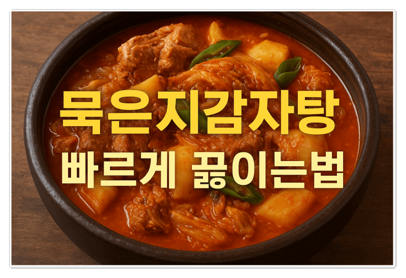 묵은지 감자탕 끓이는법 레시피 그대로! 압력솥으로 빠르게 깊은맛 내는 비법