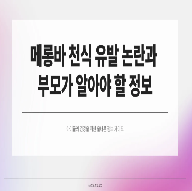  메롱바 천식 유발 논란, 부모들이 꼭 알아야 할 정보 정리