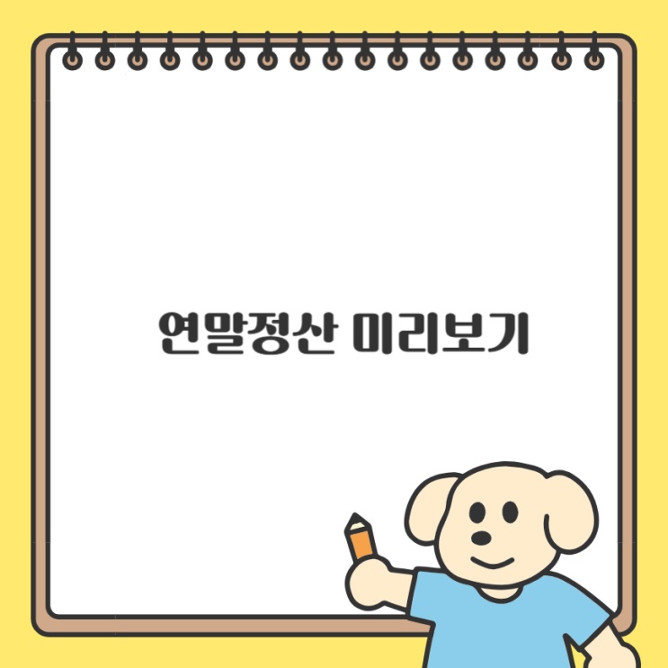 홈택스 연말정산 미리보기 이용 방법 <b>국세청</b> 절세 꿀팁