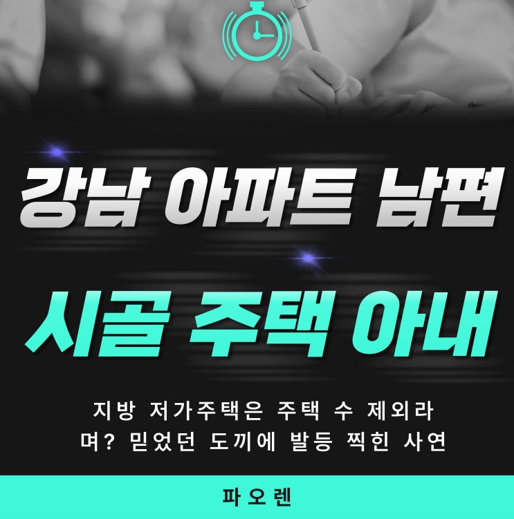  지방 저가주택은 주택 수 제외라며? 믿었던 도끼에 발등 찍힌 사연 (2025두33779)