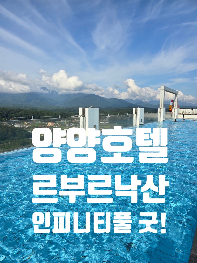 [양양여행] 르부르낙산 호텔 조식, 인피니트풀, 숙박 후기