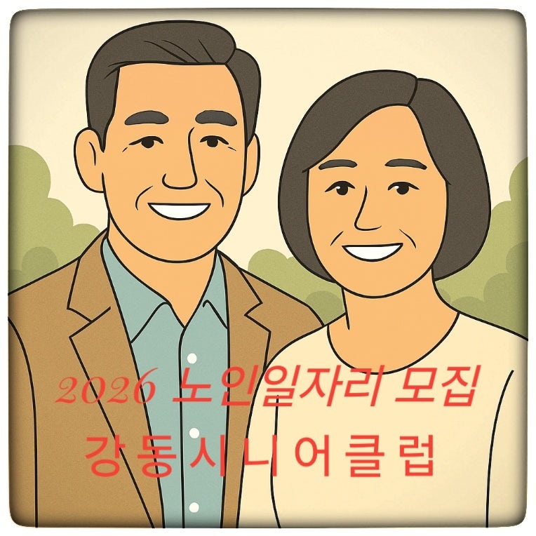 2026 강동시니어클럽 노인일자리 모집 안내 리뷰