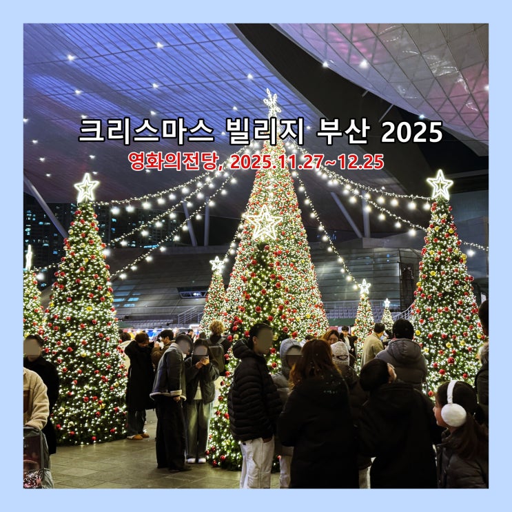  [부산] 영화의 전당 '크리스마스 빌리지 부산 2025' 야간 방문 후기