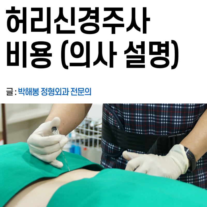 허리신경주사 비용 (정형외과 의사가 설명)