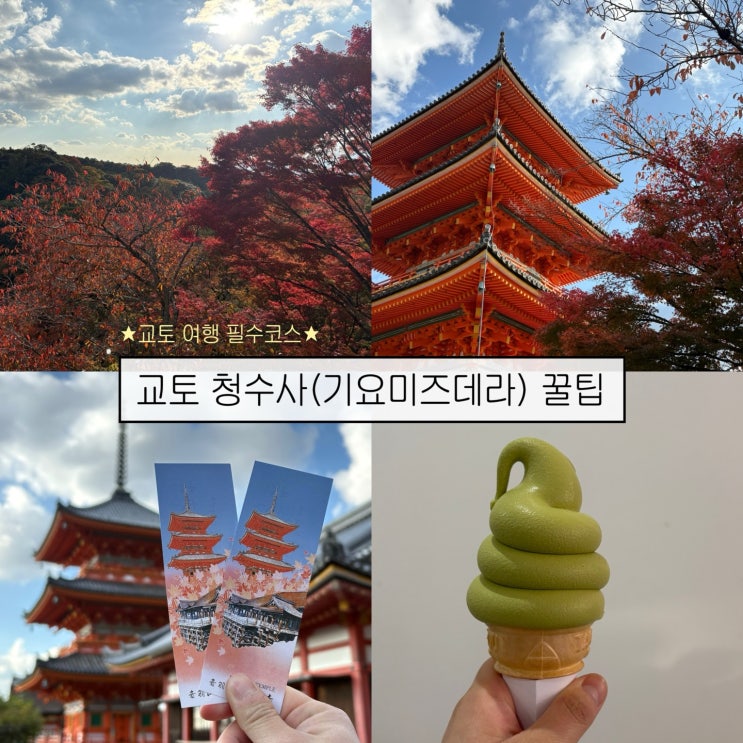  [교토여행5] 사계절 모두 여행하기 좋은 교토 명소 가볼만한 곳- '청수사(기요미즈데라)'
