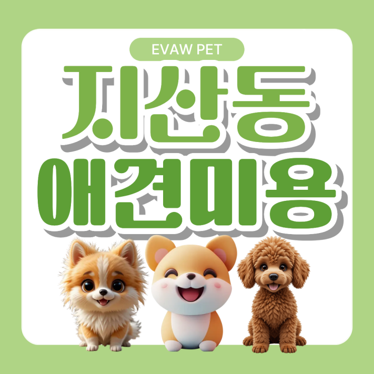  지산동애견미용학원ㅣ애견미용 창업, 꼭 자격증이 있어야 할까?