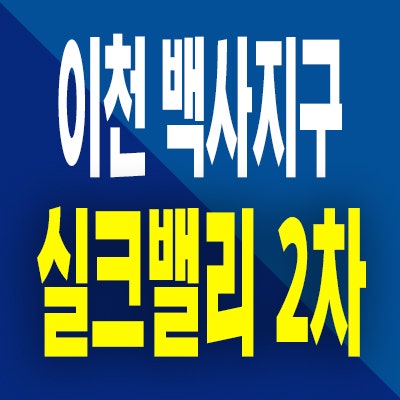  이천 백사지구 신안 실크밸리 2차 분양가 공공 민간임대아파트 공급정보
