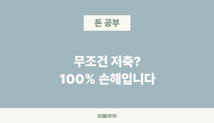  인플레이션 물가상승이 내 돈에 미치는 영향 준비 대비