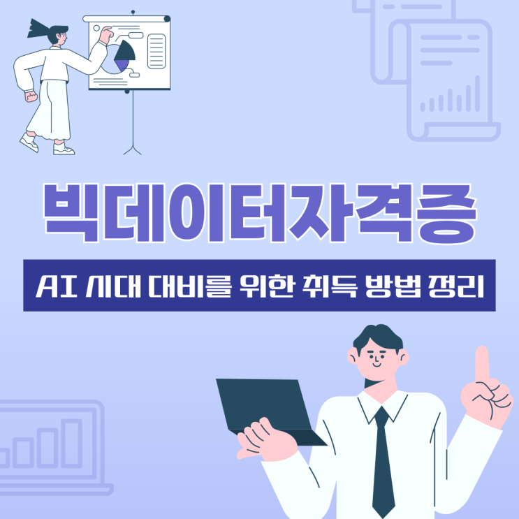 빅데이터 자격증, <b>AI 시대 대비</b>를 위한 취득 방법