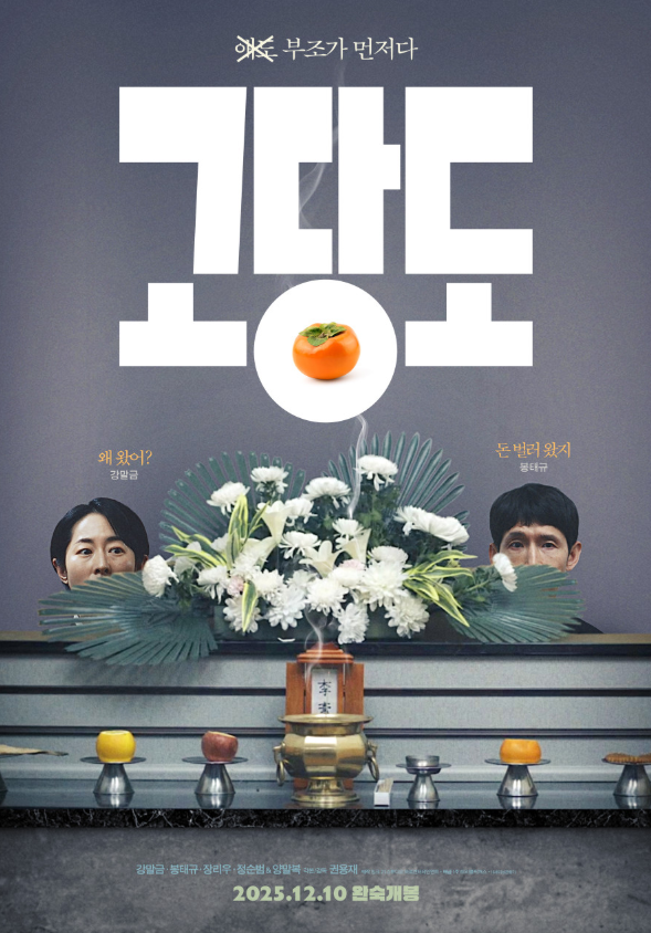 고당도 영화(2025)｜권용재 감독 신작 정보 총정리·줄거리·출연·개봉일 안내