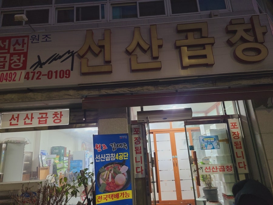 김태주선산곱창 옥계4공단점 사진 1