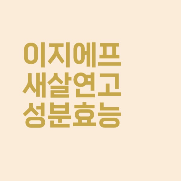  이지에프 새살연고의 어떤 성분이 새살 돋는 데 도움을 주나요?
