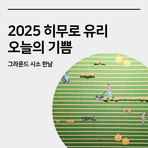  한남 전시회_" 히무로 유리 오늘의 기쁨 " 전시 관람 후기