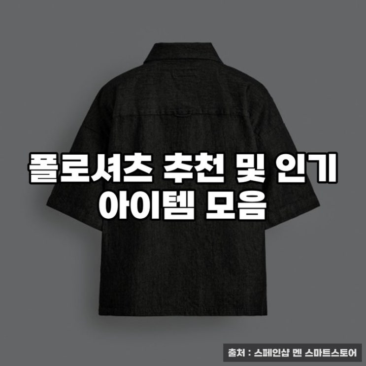  폴로셔츠 추천 및 인기 아이템 모음