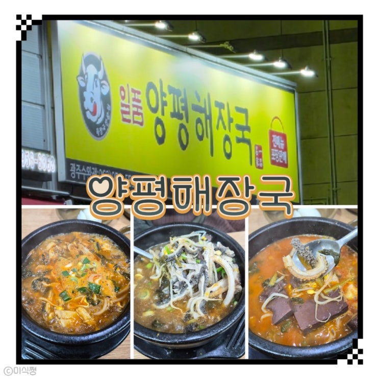  [ 광주 수완 ] 따뜻한 국밥이 먹고 싶을 때마다 가는 곳 _ 양평해장국