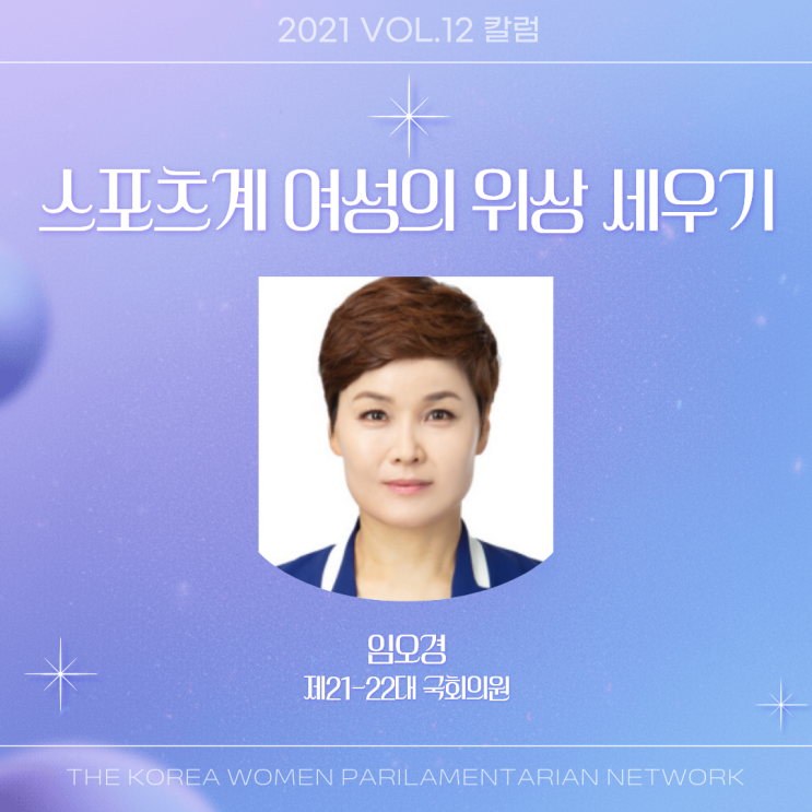 유리천장 깨기와 인권 회복은 같다-<b>임오경</b> 제21,22대 <b>국회의원</b>