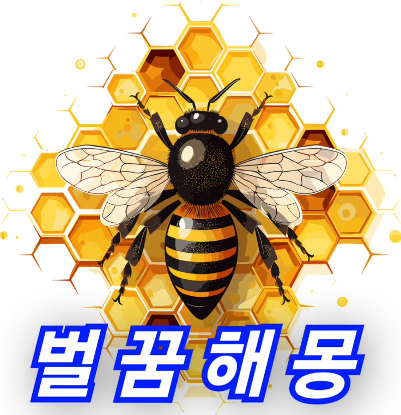 벌에 쏘이는 꿈, 벌떼에 쫓기는 꿈, 벌을 죽이는 꿈, 벌이 들어오는 꿈, 벌집이 떨어지는 꿈, ....