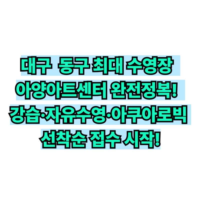 [대구 동구 수영장 추천] 아양아트센터 수영장｜자유수영부터 강습까지 수강신청 총정리!