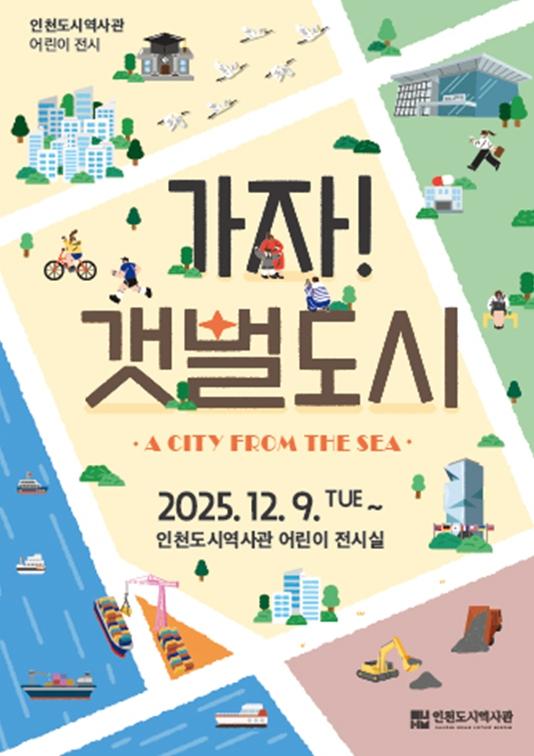 인천시, 가족과 함께 즐기는 체험형 전시 ‘가자! 갯벌도시’ 열어