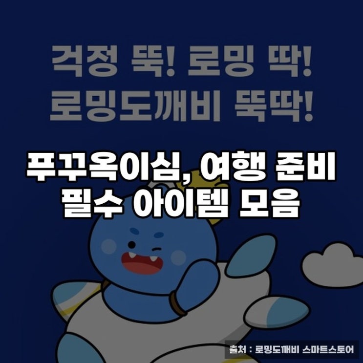  푸꾸옥이심, 여행 준비 필수 아이템 모음