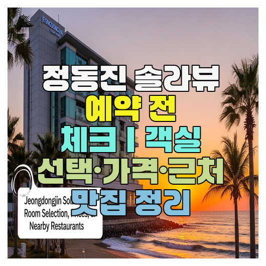  정동진 솔라뷰 예약 전 체크｜객실 선택·가격·근처 맛집 정리