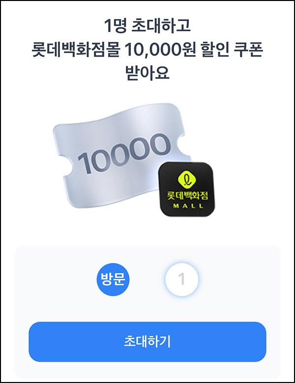  토스 공유 롯데백화점몰 10,000원쿠폰(3만이상)전원~12.14