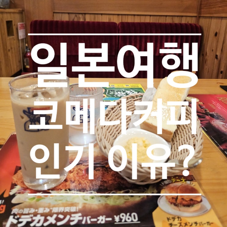  일본여행 코메다커피 조식 브런치 메뉴 인기있는 이유?