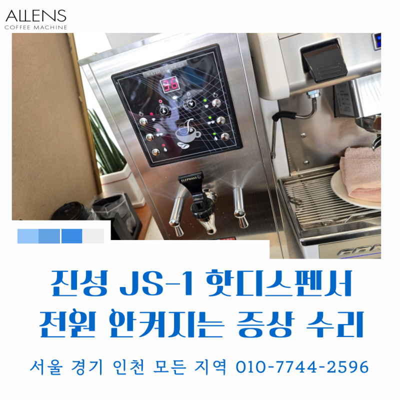 [서울 수도권 진성 핫워터디스펜서 AS 센터] 진성 JS-1 디스펜서 전원 안켜지는 증상 수리 후기