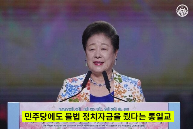 <b>통일교</b> 윤영호 전 본부장, <b>민주당</b> 정치인 15명 <b>금품</b> 제공 진술... 