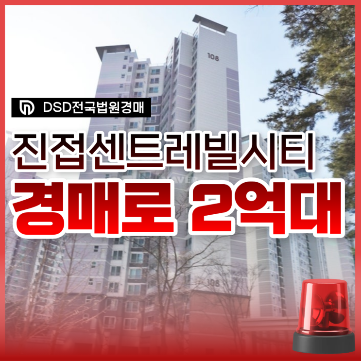  진접센트레빌시티 경매, 놓치면 후회하는 이유
