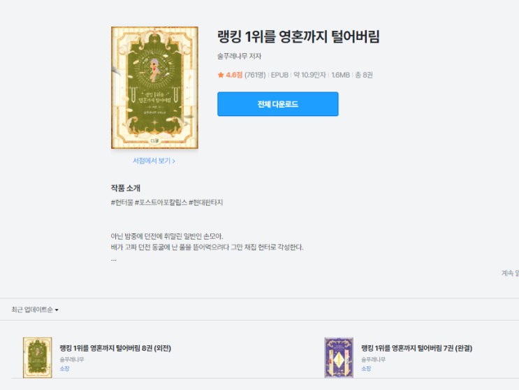  랭킹 1위를 영혼까지 털어버림 | 로판 덕후인 내가 로맨스 조금인 이 소설을 완독한 이유