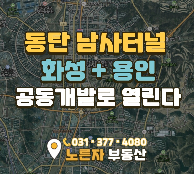  트램 신리IC 호수공원 + 남사터널까지 결합된 동탄 산척동 유일 교통 프리미엄 지역