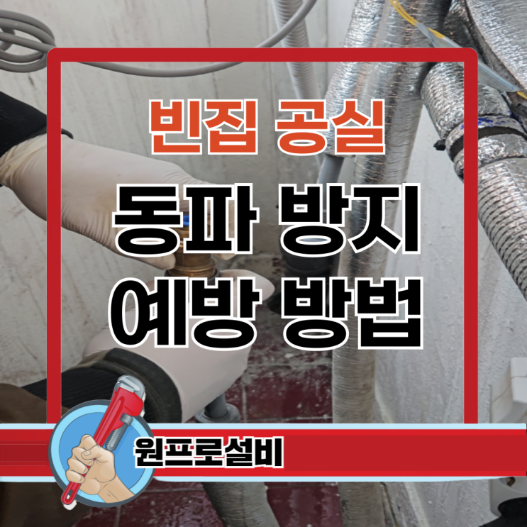  겨울 공실 관리 동파 예방 빈집 배관 물 빼기